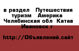  в раздел : Путешествия, туризм » Америка . Челябинская обл.,Катав-Ивановск г.